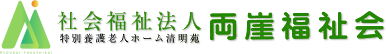 社会福祉法人両崖福祉会